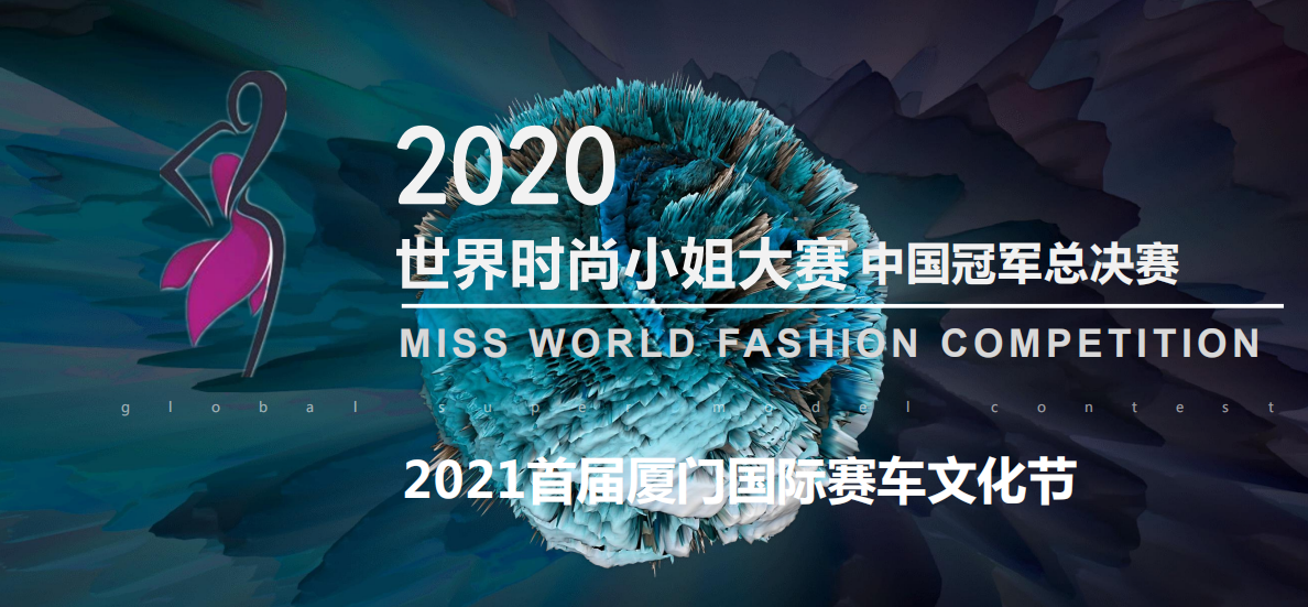 世界时尚小姐大赛2021年河南十八地市赛区招募